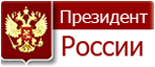 Официальный сайт Президента России